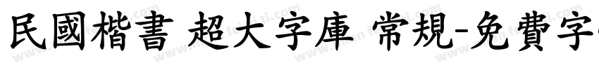 民国楷书 超大字库 常规字体转换